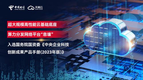 权威认可 天翼云入选中央企业科技创新成果产品手册