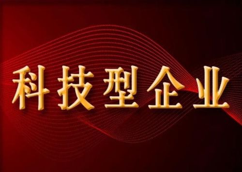 科技型企业